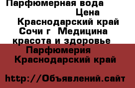 Парфюмерная вода Valentin Yudashkin Rose › Цена ­ 1 800 - Краснодарский край, Сочи г. Медицина, красота и здоровье » Парфюмерия   . Краснодарский край